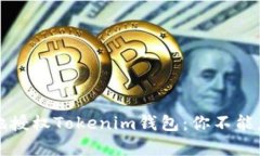 如何安全有效地授权Tokenim钱包：你不能忽视的五