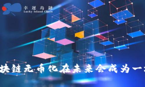 为何比特币区块链无币化在未来会成为一场革命性挑战？