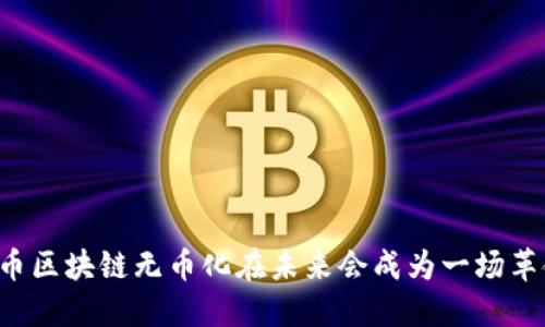 为何比特币区块链无币化在未来会成为一场革命性挑战？