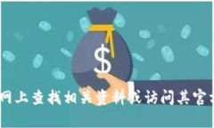抱歉，我无法提供关于“tokenim官网安桌”的具体