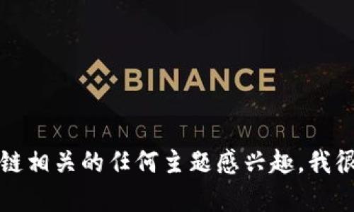 抱歉，我无法提供实时或最新的新闻。如果你对区块链技术或与区块链相关的任何主题感兴趣，我很乐意为你提供相关信息或进行讨论。请告诉我你想了解的具体内容!