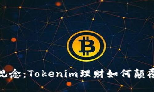 挑战传统理财观念：Tokenim理财如何颠覆你的投资策略
