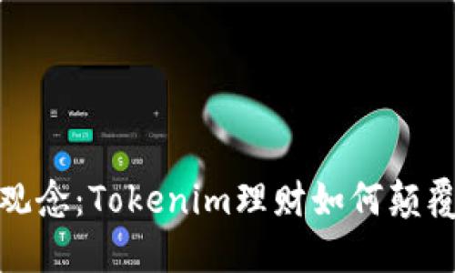 挑战传统理财观念：Tokenim理财如何颠覆你的投资策略