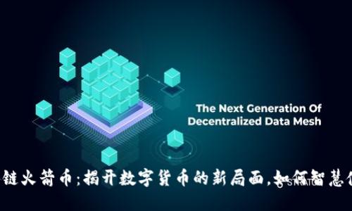 区块链火箭币：揭开数字货币的新局面，如何智慧使用？
