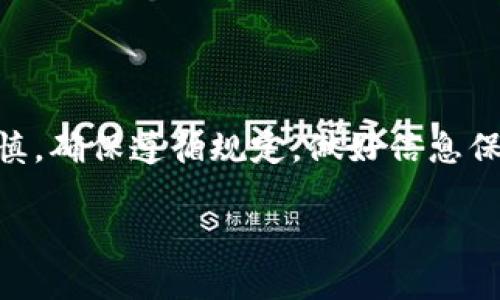 关于在糖果平台填写Tokenim的问题，首先我们需要明确Tokenim是什么以及糖果平台的相关规定。

什么是Tokenim？
Tokenim是某些区块链项目使用的数字代币或代币标准。它们通常用于在项目生态系统内进行交易、参与治理或者获得特定的服务。Tokenim在访问某些功能或者参与某些活动时，可能需要用户进行填写或提供相关信息。

糖果平台的功能和规则
糖果平台作为一个普及区块链及加密货币知识与技术的场所，其主要功能是教育用户了解区块链技术、参与数字资产的交易或投资。同时，糖果平台也有着一系列的入驻项目与合作方，用户需要遵循平台的相关规则来确保参与项目或活动的有效性。

填写Tokenim的步骤
一般来说，如果糖果平台支持填写Tokenim，用户需要按以下步骤进行：
ul
    listrong注册或登录账号：/strong确保你已经在糖果平台注册了一个账户，并成功登录。/li
    listrong查阅说明：/strong在填写Tokenim之前，查看相关的项目说明或用户协议，确认是否可以填写。/li
    listrong准备信息：/strong根据要求准备好相关信息，例如你的钱包地址、Tokenim的数量等。/li
    listrong填写表单：/strong跟随平台提供的指引，认真填写Tokenim相关的信息。确保信息的准确性，以免影响后续的操作。/li
/ul

注意事项
在填写Tokenim时，有几点需要特别注意：
ul
    listrong确认合规性：/strong确保你填写的Tokenim在糖果平台规则之内。如果不确定，建议联系平台客服或者查阅常见问题页面。/li
    listrong保持信息安全：/strong在提供任何个人信息或连接钱包之前，确保平台是安全的，防止个人信息被盗用。/li
    listrong及时关注更新：/strong数字货币项目变动迅速，随时关注糖果平台的公告，以获取最新信息。/li
/ul

总结
在糖果平台填写Tokenim的可行性依赖于平台的具体规定和所参与项目的相关要求。用户在操作时需格外谨慎，确保遵循规定，做好信息保护。希望这些信息能够帮助您在糖果平台上顺利填写Tokenim。 

如果您有其他具体的问题或者需要更详细的指导，欢迎随时提问！