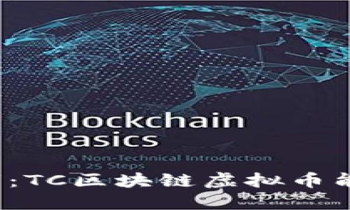 颠覆传统金融的挑战者：TC区块链虚拟币能否改变你的投资策略？