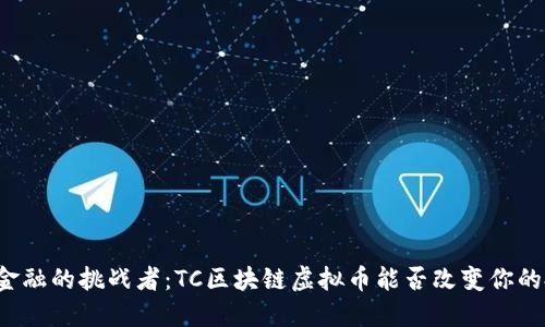 颠覆传统金融的挑战者：TC区块链虚拟币能否改变你的投资策略？