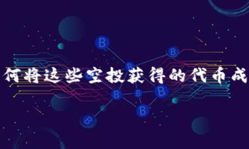 在新兴的加密货币市场中，Tokenim空投无疑吸引了不少投资者的目光。对于很多人来说，空投不只是获得免费代币的机会，更是参与到一个有潜力的项目中的方式。然而，如何将这些空投获得的代币成功地进行交易，确实让不少新手感到困惑。接下来，本文将深入探讨Tokenim空投的具体操作步骤，以及交易时需要注意的各种细节，以帮助投资者更加从容地应对这一过程。

如何将Tokenim空投的代币交易成现金？揭秘背后的步骤与技巧
