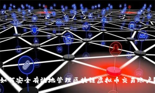 如何安全有效地管理区块链虚拟币交易账户？
