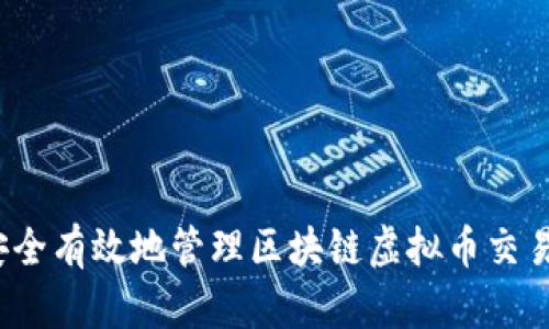 如何安全有效地管理区块链虚拟币交易账户？