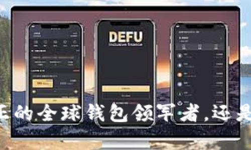 Tokenim：真正的全球钱包领军者，还是一个局外人？