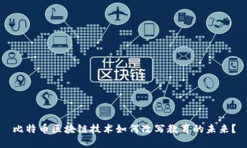 比特币区块链技术如何改写教育的未来？