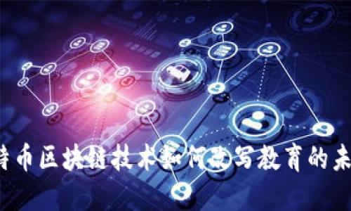 比特币区块链技术如何改写教育的未来？