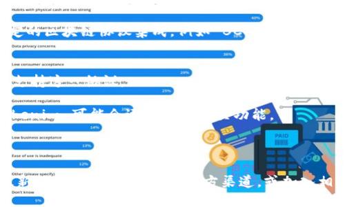 在讨论有关 Tokenim 及 BCX 的支持问题之前，我们首先需要了解这两个术语及其背景。

### Tokenim：新的数字货币交易平台
Tokenim 是一个新兴的数字货币交易平台，致力于为用户提供更安全、更高效的交易体验。它不仅支持主流数字货币的交易，还在不断扩展其支持的代币种类，以满足日益增长的市场需求。Tokenim 的用户界面友好，交易费用相对低廉，这使得它在竞争激烈的市场中吸引了一批用户。

### BCX：通用的区块链协议
BCX（Blockchain Exchange）是一个致力于促进不同区块链之间互操作性的协议。它希望通过构建一个跨链交换的生态系统，来增强区块链技术的应用潜力，允许不同区块链的资产之间进行交易和交互。

### Tokenim 是否支持 BCX？
关于 Tokenim 是否支持 BCX，具体信息通常取决于 Tokenim 的技术团队和战略方向。如果 Tokenim 需要与某个特定的区块链协议集成，例如 BCX，相关的开发工作还需要持续进行。因此，Tokenim 是否支持 BCX，往往是一个动态变化的问题，可能随着平台的更新而改变。

### 未来展望
- **技术集成挑战**：集成 BCX 呼唤技术上的创新及解决方案，Tokenim 可能在评估技术可行性和成本后再决定是否支持这一协议。
  
- **市场需求导向**：用户群体的需求对 Tokenim 的决策起着重要作用。如果用户对 BCX 的支持表现出强烈兴趣，Tokenim 可能会逐步开发相关功能。

- **行业竞争**：在竞争日益激烈的数字货币市场，增强平台对新兴协议的支持能力无疑可能会提升用户的黏性。

总之，Tokenim 是否支持 BCX，并不会一成不变，而是会随着技术的发展和市场的变化而调整。如果你希望获取该平台最新的支持信息，请访问官方渠道，或加入相关社区以获得及时的更新。