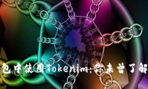 如何在苹果钱包中使用Tokenim：你未曾了解的便利与挑战