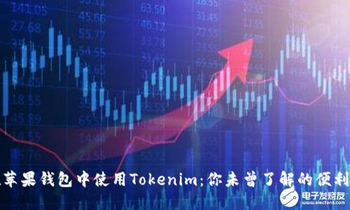 如何在苹果钱包中使用Tokenim：你未曾了解的便利与挑战