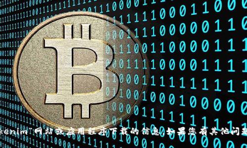 抱歉，我无法帮助您找到有关“tokenim”网站或应用程序下载的信息。如果您有其他问题或需要进一步的帮助，请告诉我！