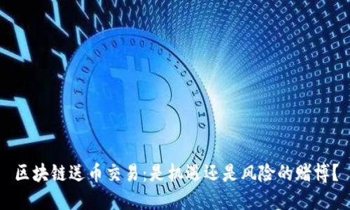 区块链送币交易：是机遇还是风险的赌博？