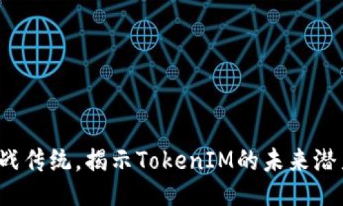 挑战传统，揭示TokenIM的未来潜力！