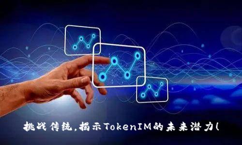 挑战传统，揭示TokenIM的未来潜力！
