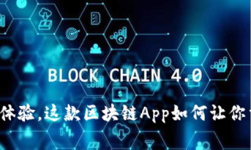 “颠覆传统购物体验，这款区块链App如何让你重燃消费热情？”