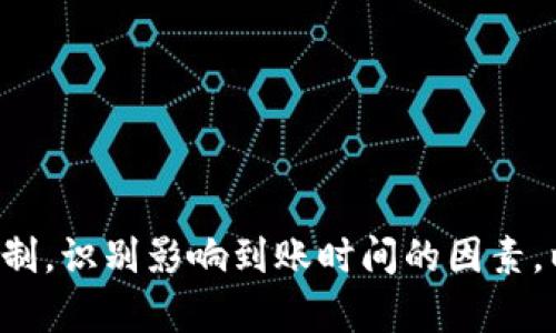 区块链充币到账慢？揭秘背后的真相！
区块链, 充币, 到账时间/guanjianci

引言：为什么区块链充币到账时间会让你心急如焚？

在如今这个信息高度流通的时代，数字货币已经走入了大众的视野。随着越来越多的人投身于加密货币投资，充币到账的时间也成为了许多人最为关心的问题之一。或许你已经体验过，那种在充币后，静静守候却仍旧没有到账的焦虑心情。到底是什么原因导致了充币到账的延迟？本文将为你详细解析其中的奥秘。

区块链的基础知识：理解交易是如何处理的

想要了解充币到账的时间，我们首先需要理解区块链的工作原理。区块链网络是由广泛分布的节点组成的，每一次交易都需要节点之间的共识来确认。具体来说，当你向自己的钱包充币时，交易信息会被广播到整个网络，等待矿工进行验证。这一过程不仅需要时间，还要看网络的情况、交易的费用等各种因素。

以比特币为例，交易必须经过垃圾邮件防护机制，保证每笔交易的有效性。矿工会打包众多交易，形成一个区块，并通过完成复杂的数学题目获利。因此，区块链中的每一笔充值都不是立刻到账的，而是会在完成验证后，才会被记录到区块链上，这个过程的时间长短不一，往往会受到不同因素的影响。

影响充币到账时间的因素

那么，是什么因素正在影响着你的充币到账时间呢？

h41. 网络拥堵程度/h4

首先，网络的拥堵程度是影响充币到账时间的关键因素之一。当大量用户同时进行交易时，网络会变得异常繁忙，交易费用就会攀升。在这种情况下，你的交易可能需要等待更长的时间，甚至比通常情况下慢几倍。

h42. 交易费用的高低/h4

你可能会发现，在充币时，有时可以选择不同的交易费用。高的费用能够给矿工带来更快的获利，而矿工自然会优先处理那些费用更高的交易。因此，如果你为了节约成本，选择了较低的交易费用，就可能会造成到账时间的延迟。

h43. 钱包的确认规则/h4

不同的钱包和交易所对交易在区块链上的确认规则也会有所不同。有些地方确认时间比较快，但可能需要多个确认，才会显示到账。而有些交易所则可能在收到交易后，即便未确认，也会提前给你增加余额，这种情况实则比较少见。

常见的问题与解决方案

对于充币到账过程中的一些常见问题，我们整理了一些有效的解决方案，希望能够帮助你顺利完成充值。

h41. 我的充币地址正确吗？/h4

很多时候，错误的充币地址会导致你的资金丢失或永远无法到账。充值之前务必仔细核对你输入的地址，确保没有任何错误。

h42. 交易状态如何查询？/h4

如果你想了解自己的充币状态，可以通过区块链浏览器来查询。输入你的交易ID，便可以看到该笔交易在链上的状态。这是获取交易信息的最佳途径。

h43. 充币多久后仍未到账，该如何处理？/h4

如果充币后超出预期时间仍未到账，首先查看交易状态，查看是否已被确认。如果显示为“待确认”，那么就耐心等候；如果长时间没有任何更新，建议向相关钱包或交易所的客服进行询问。

预防未来的到账延迟：一些实用小技巧

在此，我们分享一些实用的小技巧，帮助你更好地充币，避免未来的到账延迟。

h41. 了解当前网络状态/h4

在进行充币之前，建议你先了解当前网络的拥堵程度，以及推荐的交易费用。这可以通过一些专门的网站进行查看，帮助你做出更明智的决定。

h42. 使用信誉良好的交易所或钱包/h4

选择信誉良好的交易所或钱包能够减少许多不必要的麻烦。它们通常在技术、客服等方面提供更为优质的服务，也能够有效减少到账的延迟问题。

h43. 不要贪图交易手续费/h4

虽然降低充币的交易费用能节省一部分开支，但在时间敏感的时候，适当提高交易费用，以促进快速确认是值得的。

结束语：用知识来降低等待的焦虑

我们的生活充满了等待，无论是午饭前的等待还是订单配送的等待。而在数字货币充币这件事情上，等待显得尤为漫长。通过理解区块链交易的处理机制，识别影响到账时间的因素，以及采取相应的预防措施，你可以有效降低这种等待带来的焦虑感。希望这篇文章能够给你带来一些启发，让你在充币的旅程上更加顺畅，幸福感满满。