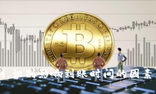 区块链充币到账慢？揭秘背后的真相！
区块链, 充币, 到账时间/guanjianci

引言：为什么区块链充币到账时间会让你心急如焚？

在如今这个信息高度流通的时代，数字货币已经走入了大众的视野。随着越来越多的人投身于加密货币投资，充币到账的时间也成为了许多人最为关心的问题之一。或许你已经体验过，那种在充币后，静静守候却仍旧没有到账的焦虑心情。到底是什么原因导致了充币到账的延迟？本文将为你详细解析其中的奥秘。

区块链的基础知识：理解交易是如何处理的

想要了解充币到账的时间，我们首先需要理解区块链的工作原理。区块链网络是由广泛分布的节点组成的，每一次交易都需要节点之间的共识来确认。具体来说，当你向自己的钱包充币时，交易信息会被广播到整个网络，等待矿工进行验证。这一过程不仅需要时间，还要看网络的情况、交易的费用等各种因素。

以比特币为例，交易必须经过垃圾邮件防护机制，保证每笔交易的有效性。矿工会打包众多交易，形成一个区块，并通过完成复杂的数学题目获利。因此，区块链中的每一笔充值都不是立刻到账的，而是会在完成验证后，才会被记录到区块链上，这个过程的时间长短不一，往往会受到不同因素的影响。

影响充币到账时间的因素

那么，是什么因素正在影响着你的充币到账时间呢？

h41. 网络拥堵程度/h4

首先，网络的拥堵程度是影响充币到账时间的关键因素之一。当大量用户同时进行交易时，网络会变得异常繁忙，交易费用就会攀升。在这种情况下，你的交易可能需要等待更长的时间，甚至比通常情况下慢几倍。

h42. 交易费用的高低/h4

你可能会发现，在充币时，有时可以选择不同的交易费用。高的费用能够给矿工带来更快的获利，而矿工自然会优先处理那些费用更高的交易。因此，如果你为了节约成本，选择了较低的交易费用，就可能会造成到账时间的延迟。

h43. 钱包的确认规则/h4

不同的钱包和交易所对交易在区块链上的确认规则也会有所不同。有些地方确认时间比较快，但可能需要多个确认，才会显示到账。而有些交易所则可能在收到交易后，即便未确认，也会提前给你增加余额，这种情况实则比较少见。

常见的问题与解决方案

对于充币到账过程中的一些常见问题，我们整理了一些有效的解决方案，希望能够帮助你顺利完成充值。

h41. 我的充币地址正确吗？/h4

很多时候，错误的充币地址会导致你的资金丢失或永远无法到账。充值之前务必仔细核对你输入的地址，确保没有任何错误。

h42. 交易状态如何查询？/h4

如果你想了解自己的充币状态，可以通过区块链浏览器来查询。输入你的交易ID，便可以看到该笔交易在链上的状态。这是获取交易信息的最佳途径。

h43. 充币多久后仍未到账，该如何处理？/h4

如果充币后超出预期时间仍未到账，首先查看交易状态，查看是否已被确认。如果显示为“待确认”，那么就耐心等候；如果长时间没有任何更新，建议向相关钱包或交易所的客服进行询问。

预防未来的到账延迟：一些实用小技巧

在此，我们分享一些实用的小技巧，帮助你更好地充币，避免未来的到账延迟。

h41. 了解当前网络状态/h4

在进行充币之前，建议你先了解当前网络的拥堵程度，以及推荐的交易费用。这可以通过一些专门的网站进行查看，帮助你做出更明智的决定。

h42. 使用信誉良好的交易所或钱包/h4

选择信誉良好的交易所或钱包能够减少许多不必要的麻烦。它们通常在技术、客服等方面提供更为优质的服务，也能够有效减少到账的延迟问题。

h43. 不要贪图交易手续费/h4

虽然降低充币的交易费用能节省一部分开支，但在时间敏感的时候，适当提高交易费用，以促进快速确认是值得的。

结束语：用知识来降低等待的焦虑

我们的生活充满了等待，无论是午饭前的等待还是订单配送的等待。而在数字货币充币这件事情上，等待显得尤为漫长。通过理解区块链交易的处理机制，识别影响到账时间的因素，以及采取相应的预防措施，你可以有效降低这种等待带来的焦虑感。希望这篇文章能够给你带来一些启发，让你在充币的旅程上更加顺畅，幸福感满满。