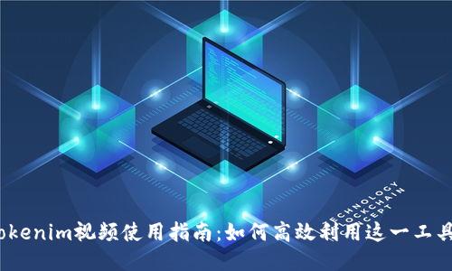 Tokenim视频使用指南：如何高效利用这一工具？