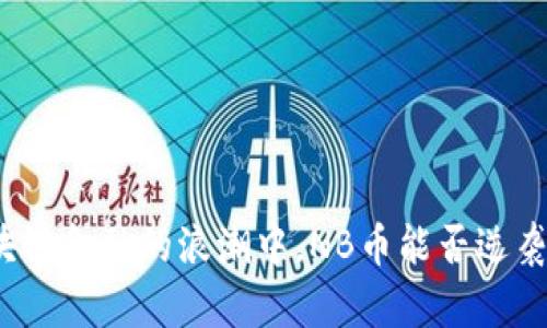 在区块链金融的浪潮中，NB币能否逆袭成功？