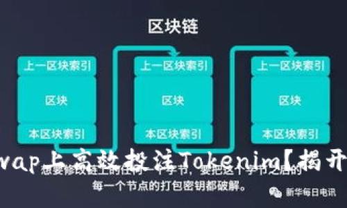 如何在Uniswap上高效投注Tokenim？揭开成功的秘密！