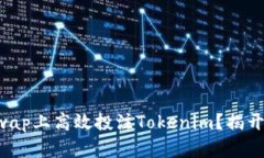 如何在Uniswap上高效投注Tokenim？揭开成功的秘密！