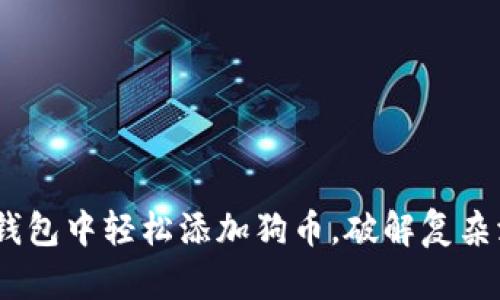 如何在Tokenim钱包中轻松添加狗币，破解复杂添加步骤的烦恼！