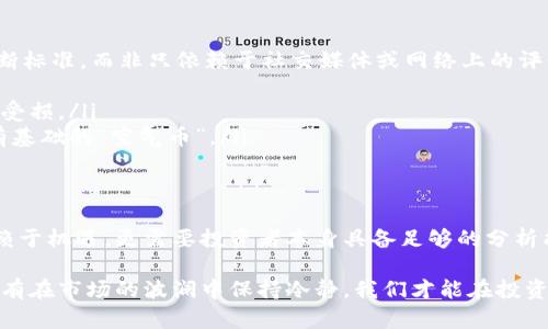 区块链炒股炒币，真的能让你一夜暴富吗？

区块链, 炒股, 炒币/guanjianci

近年来，区块链技术和加密货币在全球范围内引起了巨大的关注，许多人都对将其应用于股市和金融市场的潜力充满期待。然而，关于区块链炒股和炒币是否真的能让人迅速致富，众说纷纭，观点不一。在这种背景下，了解这些投资方式的真实状况显得尤为重要。

区块链和加密货币的基础知识
区块链是一种分布式账本技术，其核心在于去中心化和透明性。简单来说，在这个平台上，所有的交易记录都被保存在一个公开的数据库中，任何人在特定权限下都可以查看。这种技术的出现，使得另外一类数字货币——加密货币应运而生，如比特币、以太坊等。

加密货币的价格波动极大，许多投机者通过短期内的价格波动来获得利润。而在股票市场中，投资者也开始注意到如何将区块链技术引入股市，以提高交易效率、降低成本、以及增强透明度。然而，投资者是否真的能通过炒股炒币一夜暴富呢？

炒股与炒币的区别
在传统意义上，炒股与炒币是两种截然不同的投资方式。炒股主要指的是购买企业股份，以期望在企业成长或盈利的基础上获得资本增值和股息。但炒币则是一种更高风险的投资，主要靠市场情绪和投机行为推动价格波动，缺乏稳定的基本面支持。

虽然炒股也能通过技术分析和市场趋势产生收益，但相对于较为成熟的股票市场，加密货币市场更加波动，也更难预测。许多新手投资者在没有充足准备的情况下贸然进入炒币战场，往往会遭遇巨大损失。

投资风险与机遇并存
“风险与收益成正比”，这是投资界的老话。在区块链炒股炒币的过程中，投资者必须清晰认识到存在的风险。在这方面，区块链虽然具备透明和开放的优势，但火热的市场背景下，随之而来的骗局和炒作行为也屡见不鲜。

一些骗局使用令人信服的噱头，吸引投资者的关注，然而投资这些毫无根据的项目，无疑是在陷入赌博的陷阱，最终导致资金损失。因此，在区块链炒股炒币时，投资者要具备辨别真伪的能力，以及良好的风险管理意识。

如何理性投资区块链与加密货币
如果你希望在关注区块链炒股和炒币的同时，确保自己的投资决策更加理性，则可以参考以下建议：

ul
listrong深入研究/strong：在投资之前，深入了解自己感兴趣的项目及其背后的技术、团队、市场前景等。建立自己的判断标准，而非只依赖于社交媒体或网络上的评价。/li
listrong设立止损/strong：在进行高风险投资时，切记设立止损点，以控制可能的损失，不让情绪左右决策。/li
listrong多元化投资组合/strong：分散投资可以有效降低风险，尤其在加密货币市场，单一投资很容易因为价格波动而受损。/li
listrong谨慎审查平台和项目/strong：选择知名度高、信誉好的交易平台进行交易，对项目进行尽职调查，避免踏入没有基础的“空气币”。/li
/ul

结语：财富自由的真相
区块链炒股炒币确实创造了许多人的财富神话，但这些财富背后，往往伴随着无数的风险挑战。而真正的成功不仅仅依赖于机遇，更需要投资者本身具备足够的分析能力、市场洞察和心理素质。投资并非一纸暴利的纸上谈兵，每一个成功的背后，都少不了艰辛的努力和深思熟虑的决策。

如果你想踏入区块链投资领域，务必保持理智和谨慎，不要被眼前的利益蒙蔽了理性之光。教训往往比机遇更加常见，只有在市场的波澜中保持冷静，我们才能在投资的海洋中捕获属于自己的财富之舟。