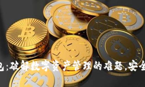 token.tokenim钱包：破解数字资产管理的难题，安全与便捷的完美结合