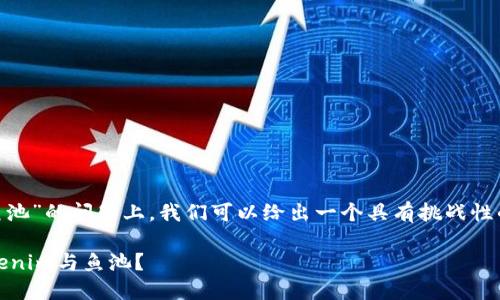 在关于“tokenim怎么绑定鱼池”的问题上，我们可以给出一个具有挑战性的并围绕它进行详细的讨论。

打破界限：如何高效绑定Tokenim与鱼池？