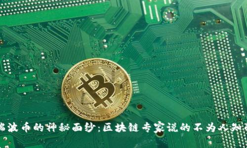 揭开瑞波币的神秘面纱：区块链专家说的不为人知的真相