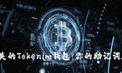找回丢失的Tokenim钱包：你的助记词在哪里？