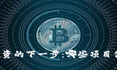 区块链投资的下一步：哪些项目值得关注？