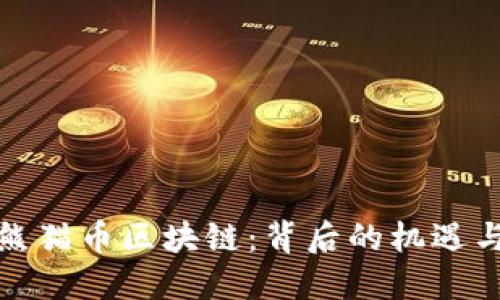 探索熊猫币区块链：背后的机遇与挑战
