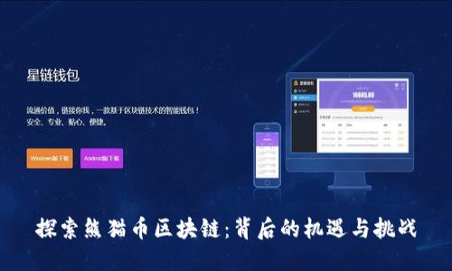探索熊猫币区块链：背后的机遇与挑战