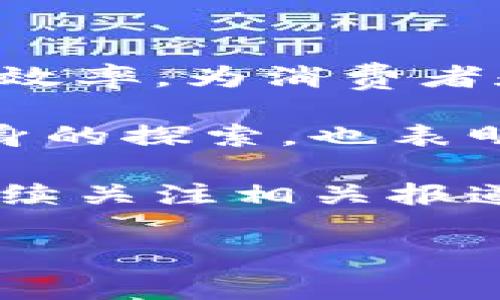 京东底层区块链：它有币吗？

近年来，区块链技术在各行各业广泛应用，尤其是在电子商务领域。作为中国大型电商平台之一，京东在区块链方面的探索也引起了广泛的关注。然而，很多人对于“京东的底层区块链是否有币”这个问题产生了疑惑。在接下来的内容中，我们将为您解答这一问题，揭示京东的区块链战略以及未来的发展趋势。

理解京东的区块链战略

在深入回答“京东底层区块链有没有币”这个问题之前，我们需要先了解京东在区块链方面的战略定位。京东致力于借助区块链的技术优势来提升供应链管理效率、打击假货、保护用户隐私等。通过构建底层区块链，京东能够实现数据的透明可追溯，提高用户信任度。

目前，京东的区块链技术主要应用于质量追溯和电子合同等功能。例如通过区块链记录商品的生产、运输、销售等环节的信息，消费者可以轻松查询商品的来源，确保购买到真正的优质商品。

京东底层区块链是否有币？

现在，让我们直接进入主题。京东的底层区块链系统目前并没有推出专门的数字货币，也就是说京东并没有自己的“币”。和一些依赖于数字货币进行交易的区块链项目不同，京东的区块链更注重在于技术的应用和场景的落地，主要服务于京东自身的物流、供应链等业务。

此外，京东并没有依靠发行数字货币来筹集资金或推动业务发展，反而是通过区块链技术的落地应用来增强用户体验和提高业务效率。这种选择使得京东在区块链的道路上走得更为稳健，避免了一些加密货币投资带来的风险。

京东区块链的应用场景

虽然京东底层区块链没有币，但其技术应用的场景却十分丰富。以下是一些主要的应用方向：

ul
  listrong防伪追溯：/strong在食品、药品等行业，京东利用区块链追踪产品的来源，使得消费者能够查看产品的详细信息，从而大大降低假冒伪劣产品的风险。/li
  listrong智能合同：/strong通过区块链技术，京东能够自动化合同的执行，比如在物流环节中，合同条款的自动执行能够提高效率，降低人工误差。/li
  listrong供应链金融：/strong京东通过区块链提升供应链的透明度，为上下游企业提供更加可靠的金融服务，推动资金的高效流动。/li
/ul

为什么京东不开发自身的数字货币？

很多人可能会问，京东为何不推出自己的数字货币呢？这是因为数字货币的市场尚处于波动中，监管政策不明确，涉及的法律风险与技术挑战都是巨大的。

此外，数字货币的发行和流通需要极高的安全性与合规性，而京东现阶段更倾向于把精力集中在利用现有技术提升用户体验、实现业务增长上。推出数字货币可能会分散公司的资源与精力，影响主业的发展。

未来展望：京东与区块链的深度融合

虽然京东没有自己的数字货币，但这并不意味着其在区块链技术上的探索会止步。相反，未来随着技术的不断发展和市场的需求，京东很可能会在区块链领域有更多的创新和突破。

ul
  listrong多元化应用：/strong未来，京东可能会将区块链技术应用于更多的业务场景中，比如更深入的金融服务、客户关系管理等，以此提升用户的整体体验。/li
  listrong合作与创新：/strong京东在区块链领域也可能会与其他科技公司或金融机构建立合作关系，共同开发符合市场需求的产品和服务，推动整个行业的革新。/li
/ul

总结：京东的区块链未来可期

综上所述，京东的底层区块链目前并没有发行数字货币，但其技术应用的前景广阔。通过区块链技术，京东希望能够提升产品的透明度和供应链的效率，为消费者和商家带来更好的体验。

在快速发展的科技环境中，京东在区块链的发展方向上选择了更稳重的战略，注重技术的实际应用而非虚拟货币的挖掘。这不仅是一次对技术本身的探索，也表明了京东在未来可能继续借助区块链技术打破传统商业模式的决心。 

未来我们期待看到京东在区块链领域的创新与应用，推动行业向数字化、智能化的方向发展。如果您想了解更多关于京东和区块链的内容，欢迎继续关注相关报道与分析。

京东, 区块链, 数字货币/guanjianci