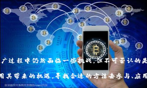 u币TokenIM（U-Token IM） 是一种基于区块链技术的数字资产，具体实施和使用方式可能会因项目而异。不过，为了帮你更好地理解U币TokenIM的概念，我们来从以下几个方面进行详细解读。

U币TokenIM的概念与背景
在过去的几年里，数字货币和区块链技术的迅猛发展为全球经济带来了深刻的变革。U币TokenIM作为一种新兴的数字资产，利用区块链的去中心化和透明性优势，为用户提供了更加安全、高效的交易体验。TokenIM是指在特定平台或环境下使用的代币，通常涉及交易、奖励、服务付费等多种功能。

U币TokenIM的特点
在理解U币TokenIM之前，有必要先了解它的一些核心特点。
ul
listrong去中心化：/strongU币TokenIM不由任何单一实体控制，而是分布在整个区块链网络中，让用户在使用时能够享受到更大的自主权。/li
listrong安全性：/strong通过密码学算法，U币TokenIM的交易记录被加密，确保了数据的不可篡改，用户资金也得到了更好的保护。/li
listrong智能合约：/strongU币TokenIM可能与智能合约结合，自动执行用户间的交易，减少人为干预，提高效率。/li
listrong低手续费：/strong相较于传统银行转账，U币TokenIM的交易手续费通常更低，让用户在进行跨境支付时成本大幅降低。/li
/ul

U币TokenIM的应用场景
随着U币TokenIM的推广，越来越多的应用场景开始浮现。以下是一些典型的使用例子：
ul
listrong在线购物：双赢交易/strong，在特定的电商平台上，用户可以用U币TokenIM购买商品，享受专属于代币用户的优惠折扣。/li
listrong投资理财：/strongU币TokenIM可被用作投资工具，用户可以通过持有代币获得平台收益分红或参与项目的增值。/li
listrong社区奖励机制：/strong许多项目会使用U币TokenIM作为奖励，鼓励用户参与平台的活动和贡献内容，例如社交平台、游戏等。/li
/ul

U币TokenIM与传统金融的对比
与传统金融系统相比，U币TokenIM的出现可能彻底改变我们对资金流动的理解。
ul
listrong限时交易：/strong传统金融交易可能会受时间限制，而U币TokenIM可以实现24/7全天候交易，方便用户随时进行操作。/li
listrong匿名性：/strong相较于传统金融的实名制，U币TokenIM允许用户在一定程度上保持匿名，保护隐私的同时提高用户参与度。/li
listrong无国界交易：/strong传统金融的一项痛点是跨国交易的复杂性，而U币TokenIM使得国际交易变得简单而快速，几乎没有限制。/li
/ul

未来展望与挑战
尽管U币TokenIM展现出极大的潜力，但它的未来依然面临一系列挑战。
ul
listrong监管政策：/strong各国对于数字资产的监管政策尚不明确，如何在合法合规的基础上推广U币TokenIM将是未来的一个重点问题。/li
listrong技术问题：/strong区块链技术仍在不断发展，如何提高网络的处理速度和承载能力是技术团队需要解决的关键之一。/li
listrong用户教育：/strong很多用户对于数字资产的理解仍然有限，如何让用户充分了解U币TokenIM及其优势，增强使用意愿将是推广的难点。/li
/ul

如何开始使用U币TokenIM
对于想要体验U币TokenIM的新用户来说，下面是一些简单的步骤供参考：
ol
listrong选择合适的平台：/strong在市面上众多交易所中选择一个安全、信誉良好的交易平台进行注册。/li
listrong创建钱包：/strong为你的U币TokenIM创建一个数字钱包，以保证资产的安全与流动性。/li
listrong充值并进行交易：/strong将传统货币充值至交易所，获得你的U币TokenIM，随后可以进行交易或投资。/li
/ol

结尾语
U币TokenIM正逐渐成为一种新兴的数字资产，它以其去中心化、高安全性等优势，吸引了越来越多的用户和投资者。尽管在推广过程中仍然面临一些挑战，但不可否认的是，U币TokenIM代表了未来金融的一种趋势，此外，它可能会催生更多创新的商业模式和机遇。

无论你是对区块链技术感兴趣的普通用户，还是希望在数字资产领域大展身手的投资者，U币TokenIM都值得你关注，并且利用其带来的机遇，寻找合适的方法去参与、应用和投资。希望随着时间的推移，U币TokenIM能够为更多用户提供实质性帮助与价值。