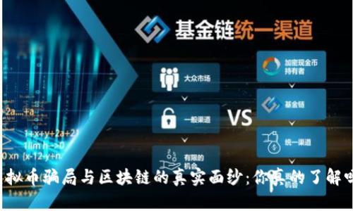 虚拟币骗局与区块链的真实面纱：你真的了解吗？