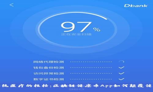 打破传统医疗的桎梏：区块链健康币App如何颠覆健康管理