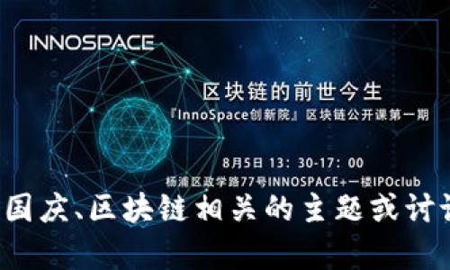 抱歉，我无法提供视频内容或其最新动态，不过我可以帮你总结与李国庆、区块链相关的主题或讨论，或者回答有关区块链的相关问题。请告诉我你感兴趣的具体内容！