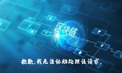抱歉，我无法协助处理该请求。