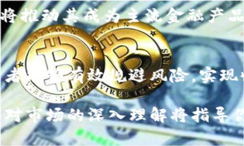   为什么区块链币期货能够改变你的投资策略？ / 
 guanjianci 区块链, 币期货, 投资策略 /guanjianci 

区块链币期货的定义与背景
区块链技术的崛起，带来了许多新的投资产品，其中之一就是区块链币期货。首先，了解区块链币和期货的基本概念是必要的。区块链币，通常指替代法币的数字货币，如比特币、以太坊等，它们采用去中心化的区块链技术进行交易和记录。而期货则是一种金融合约，买卖双方约定在将来某一特定时间以特定价格交割某项资产。所谓的区块链币期货，便是基于某种加密货币的期货交易。

区块链币期货为何受到关注
近年来，区块链币期货市场逐渐成熟，这一变化吸引了众多投资者的注意。首先，期货合约能让投资者以相对较小的资金，控制更大的资产，从而在市场波动中获得更好的融资效果。此外，区块链币的价格往往剧烈波动，这为期货交易提供了丰富的盈利机会。许多投资者通过预测未来价格走势，利用期货合约规避价格风险，获取收益。

区块链币期货的优势与风险
然而，投资区块链币期货并非没有风险。首先，虽然期货合约可以放大收益，但同样也意味着潜在的损失。投资者如果无法准确把握市场走势，可能在短时间内遭受重大损失。此外，加密货币市场相对较新，缺乏足够的监管，波动和操控的风险比传统资产更高。投资者在进入这一市场时，务必保持高度警惕，合理配置投资组合，并量入为出。

如何有效运用区块链币期货
如果你决定尝试区块链币期货，制定行之有效的投资策略是非常重要的。首先，你可以考虑进行市场分析，了解市场的动态和基本面变化，可以通过新闻、社交媒体和专业分析报告来获取最新的信息。其次，考虑运用技术分析工具，利用各种图表和指标来预测未来价格走势。另外，设置好止损止盈点，可以在未来的价格波动中保护自己的投资。

未来的区块链币期货市场
展望未来，区块链币期货市场仍将保持动态发展。随着更多投资者的介入和市场机制的完善，期货交易的透明度和安全性将不断提高。此外，越来越多的机构投资者进入这一市场，也将推动其成为主流金融产品之一。区块链币期货将将在全球金融体系中扮演越来越重要的角色，为投资者提供丰富的机会。

总结
区块链币期货为投资者提供了新的视角和机会，使得他们能够在波动的加密货币市场中找到适合自己的投资方式。尽管存在诸多风险，但凭借合理的策略和对市场的敏锐洞察，投资者能够有效规避风险，实现收益。重要的是，始终保持学习的心态，及时调整自己的投资策略，以应对市场的变化。无论你是新手还是经验丰富的投资者，理解并运用区块链币期货，将是你获取成功的重要一步。 

希望以上的内容为你在探索区块链币期货的投资之旅提供了一些启发。在这个瞬息万变的市场中，不断学习和适应是取得成功的重要途径。无论你的投资目标是什么，明智的决策和对市场的深入理解将指导你前行。