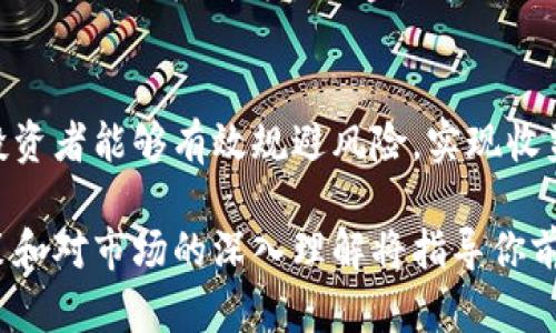   为什么区块链币期货能够改变你的投资策略？ / 
 guanjianci 区块链, 币期货, 投资策略 /guanjianci 

区块链币期货的定义与背景
区块链技术的崛起，带来了许多新的投资产品，其中之一就是区块链币期货。首先，了解区块链币和期货的基本概念是必要的。区块链币，通常指替代法币的数字货币，如比特币、以太坊等，它们采用去中心化的区块链技术进行交易和记录。而期货则是一种金融合约，买卖双方约定在将来某一特定时间以特定价格交割某项资产。所谓的区块链币期货，便是基于某种加密货币的期货交易。

区块链币期货为何受到关注
近年来，区块链币期货市场逐渐成熟，这一变化吸引了众多投资者的注意。首先，期货合约能让投资者以相对较小的资金，控制更大的资产，从而在市场波动中获得更好的融资效果。此外，区块链币的价格往往剧烈波动，这为期货交易提供了丰富的盈利机会。许多投资者通过预测未来价格走势，利用期货合约规避价格风险，获取收益。

区块链币期货的优势与风险
然而，投资区块链币期货并非没有风险。首先，虽然期货合约可以放大收益，但同样也意味着潜在的损失。投资者如果无法准确把握市场走势，可能在短时间内遭受重大损失。此外，加密货币市场相对较新，缺乏足够的监管，波动和操控的风险比传统资产更高。投资者在进入这一市场时，务必保持高度警惕，合理配置投资组合，并量入为出。

如何有效运用区块链币期货
如果你决定尝试区块链币期货，制定行之有效的投资策略是非常重要的。首先，你可以考虑进行市场分析，了解市场的动态和基本面变化，可以通过新闻、社交媒体和专业分析报告来获取最新的信息。其次，考虑运用技术分析工具，利用各种图表和指标来预测未来价格走势。另外，设置好止损止盈点，可以在未来的价格波动中保护自己的投资。

未来的区块链币期货市场
展望未来，区块链币期货市场仍将保持动态发展。随着更多投资者的介入和市场机制的完善，期货交易的透明度和安全性将不断提高。此外，越来越多的机构投资者进入这一市场，也将推动其成为主流金融产品之一。区块链币期货将将在全球金融体系中扮演越来越重要的角色，为投资者提供丰富的机会。

总结
区块链币期货为投资者提供了新的视角和机会，使得他们能够在波动的加密货币市场中找到适合自己的投资方式。尽管存在诸多风险，但凭借合理的策略和对市场的敏锐洞察，投资者能够有效规避风险，实现收益。重要的是，始终保持学习的心态，及时调整自己的投资策略，以应对市场的变化。无论你是新手还是经验丰富的投资者，理解并运用区块链币期货，将是你获取成功的重要一步。 

希望以上的内容为你在探索区块链币期货的投资之旅提供了一些启发。在这个瞬息万变的市场中，不断学习和适应是取得成功的重要途径。无论你的投资目标是什么，明智的决策和对市场的深入理解将指导你前行。