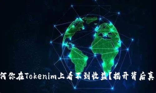 为何你在Tokenim上看不到收益？揭开背后真相！