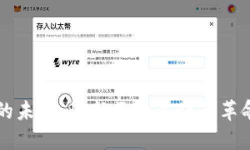 区块链的未来：最新区块背后的革命与挑战